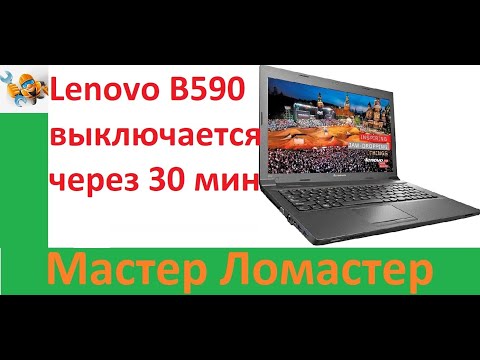 Видео: Lenovo B590 выключается через 30 мин