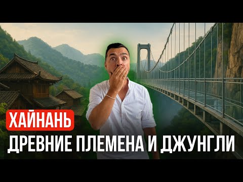 Видео: Джунгли, древние племена и стеклянный мост — всё в один день в Хайнане!