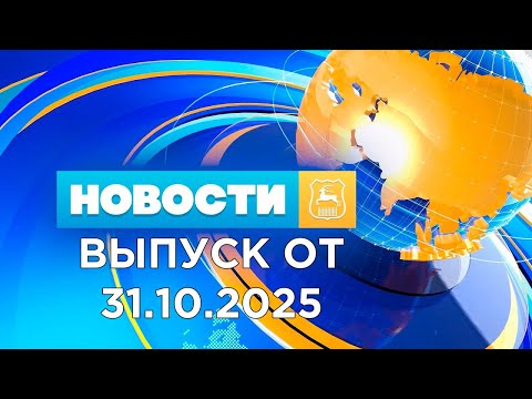 Видео: Новости (31.10.25). News Grodno. Гродно