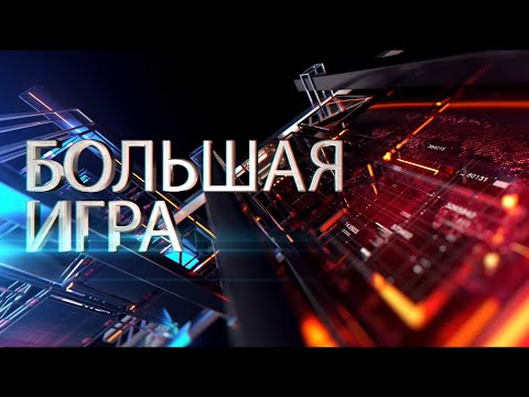 Видео: Большая Игра |  Гость: Николай Паскару