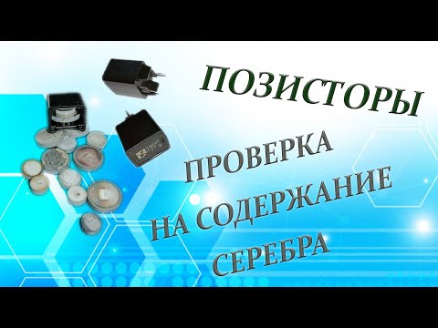 Видео: Позисторы. Проверка на содержание серебра.