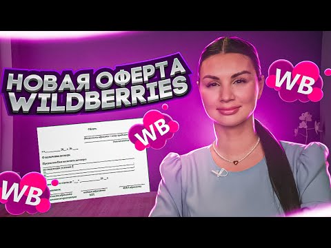 Видео: ЭТИ ИЗМЕНЕНИЯ ОФЕРТЫ КОСНУТСЯ КАЖДОГО! Новые правила маркетплейса Wildberries для товарного бизнеса