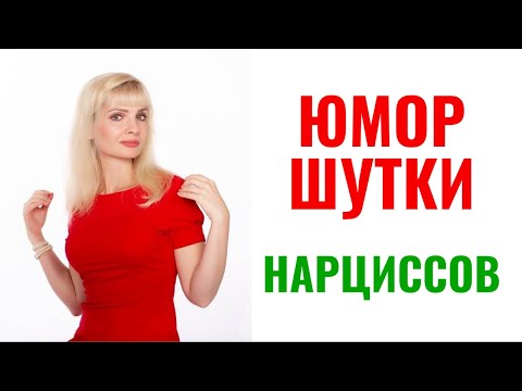 Видео: Юмор, шутки психопатов и нарциссов