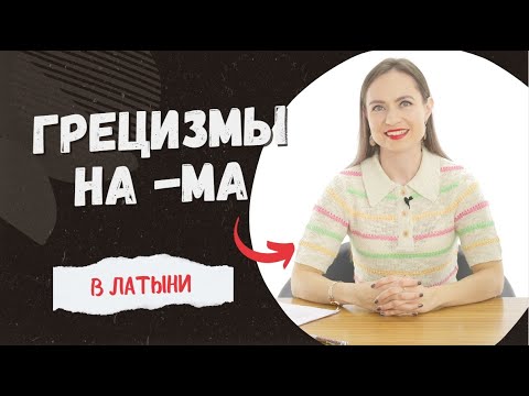 Видео: Латинский язык: грецизмы на -ma
