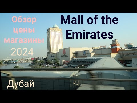 Видео: Дубай. Mall of the Emirates. Обзор, цены и Shopping Festival 2024