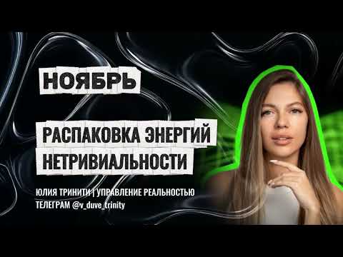 Видео: ЭНЕРГИИ НОЯБРЯ. Тенденции. Возможности. Необычность 