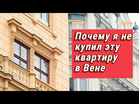 Видео: Почему я не купил эту квартиру в Вене?