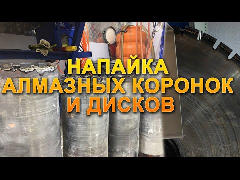 Видео: НАПАЙКА АЛМАЗНЫХ КОРОНОК И ДИСКОВ НА СТАНКАХ В МОСКВЕ И МО!