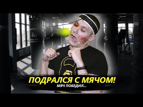 Видео: Как легко сделать удар точным, а реакцию мгновенной. FIGHT BALL (Боевой мяч) обзор и упражнения
