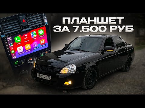 Видео: ПЛАНШЕТ за 7500 руб в ПРИОРУ! Освежил САЛОН за 1000 руб