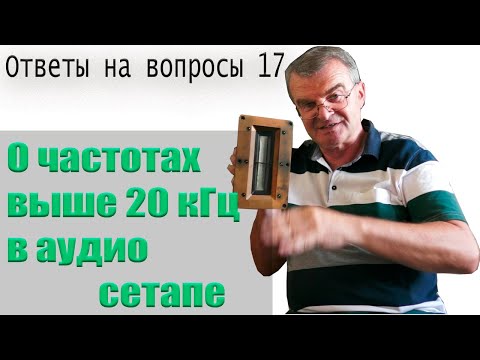 Видео: 20 кГц + зачем?
