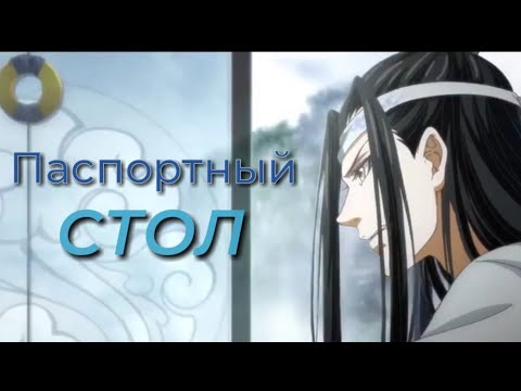 Видео: Лань Чжань и паспорта | Магистр Дьявольского культа | Mo Dao Zu Shi