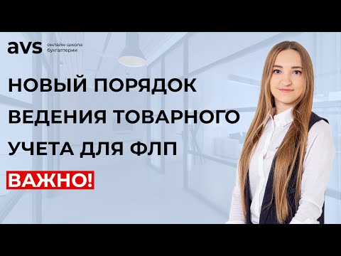 Видео: Как теперь вести товарный учёт ФЛП, чтобы не нарваться на штраф?