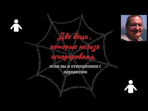 Видео: Две вещи, которые нельзя игнорировать , если вы в отношениях с  нарциссом.