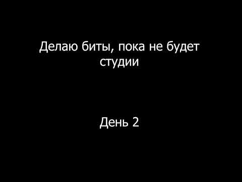 Видео: Делаю биты, пока не будет студии | День 2