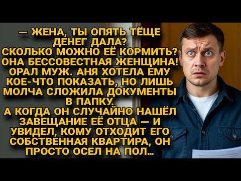 Видео: Муж орал на Аню за помощь тёще, но, найдя завещание, рухнул на пол в шоке...
