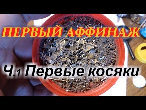 Видео: Первый аффинаж золота. Ч.1 Первые косяки