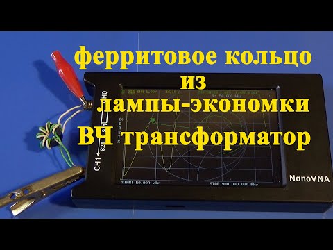 Видео: ВЧ трансформатор на ферритовом кольце из лампы-экономики.