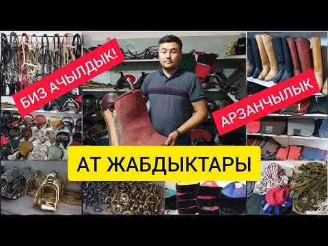 Видео: Сүйүнчүү!  |  АТ ЖАБДЫКТАР маркети АЧЫЛДЫ!  |  Оптом и в розницу