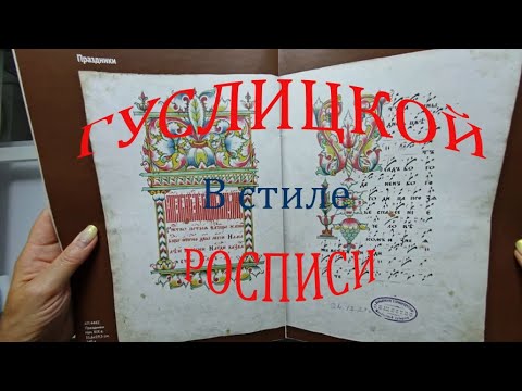 Видео: И снова - ГУСЛИЦКАЯ роспись!/ ларец за 8 дней