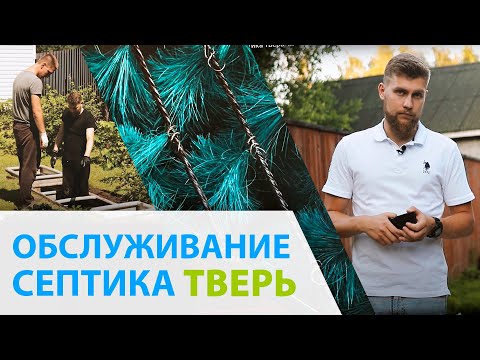 Видео: Сервисное обслуживание септика ТВЕРЬ. Чистка септика за 1 день!