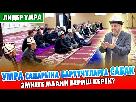 Видео: АБДЫЛДА устаз ЭЛДИ алып, УМРАГА жөнөдү 🕋 Кийинки САПАРЫ буюрса ДЕКАБРДА болот 🕋 Орун алып коюңуздар