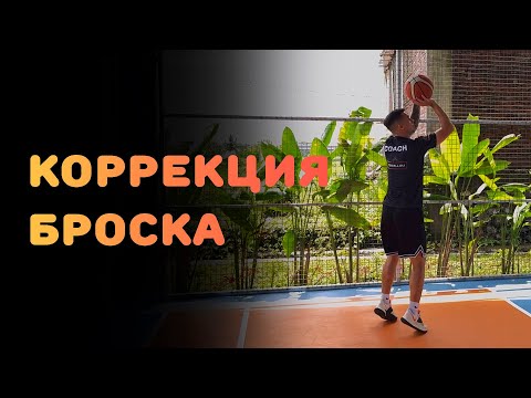 Видео: БАСКЕТБОЛ | БРОСОК. КОРРЕКЦИЯ