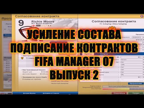 Видео: Усиление состава. Подписание контрактов. Fifa Manager 2007.Выпуск 2