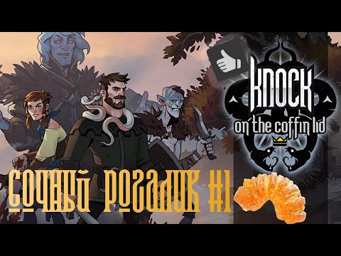 Видео: Сочный Рогалик #1: Knock On The Coffin Lid Обзор — Почти Шедевр в Славянском Стиле
