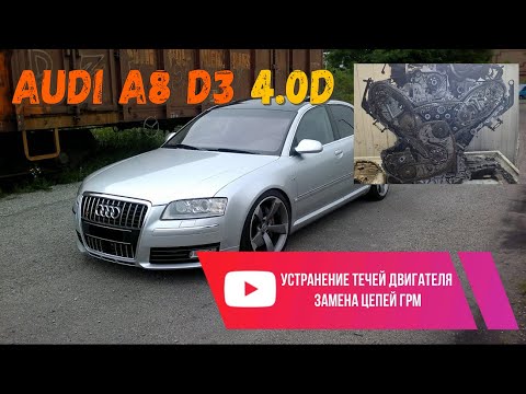 Видео: Audi A8 D3 4.0TD устранение течей, снятие двигателя, замена цепей грм