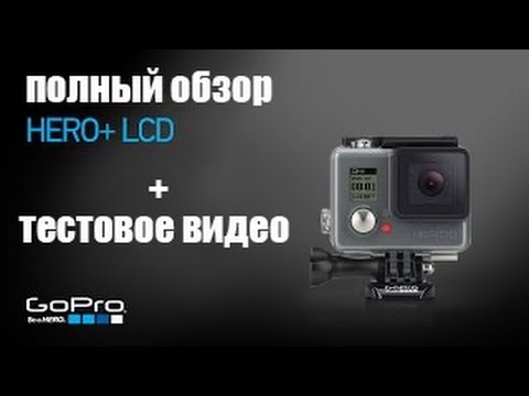 Видео: GoPro HERO+ LCD   Обзор и тестовые видео