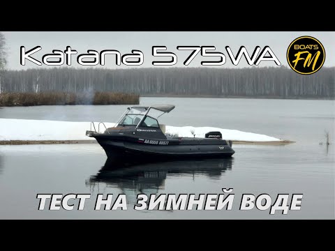 Видео: Fortis Katana 575WA - тест на воде. Десногорск, 9 Декабря 2024