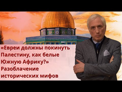 Видео: «Евреи должны покинуть Палестину, как белые Южную Африку?» Разоблачение исторических мифов