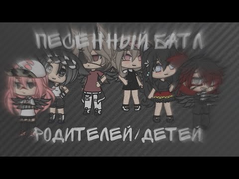 Видео: || Песенный батл Родителей / Детей || Gacha life ||