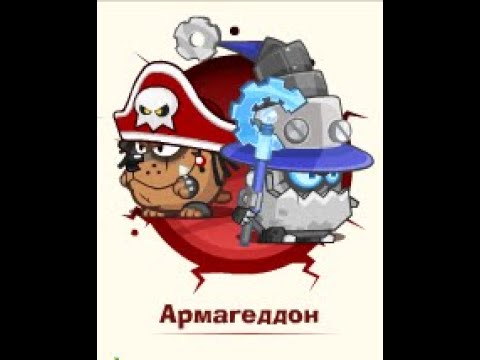 Видео: Армагеддон: Пираты & Архибот