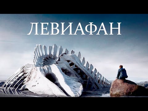 Видео: Левиафан - фильм драма (2014)