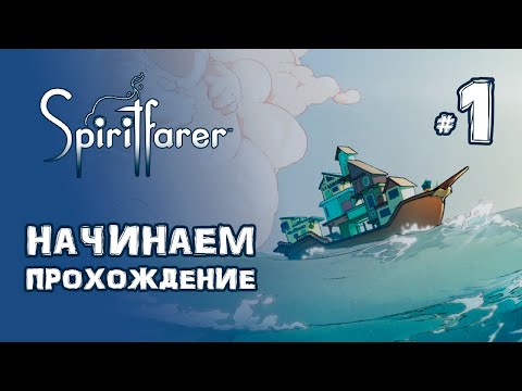 Видео: Начинаем прохождение - Spiritfarer #1 | Прохождение на русском