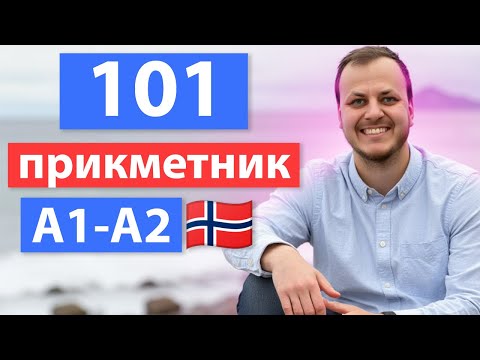 Видео: Норвезька мова з нуля - Вивчи 100+ найважливіших прикметників