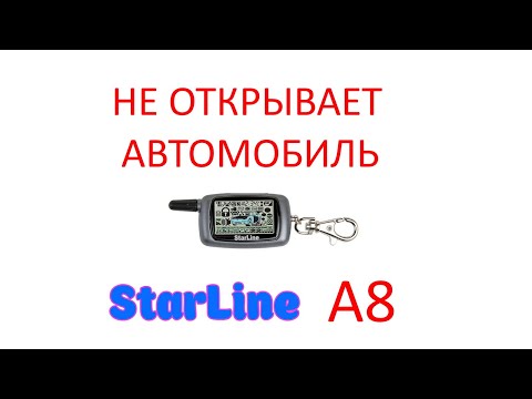 Видео: StarLine A8 не открывает автомобиль