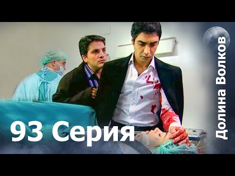 Видео: Долина волков - 93-я серия FULL HD