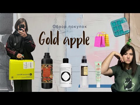 Видео: 🕵🏻‍♀️ Неожиданные бьюти-открытия | Распаковка посылки из Золотого яблока | Корейские средства, уход