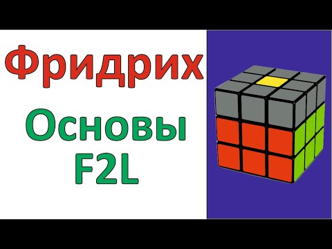 Видео: Метод Джессики Фридрих / Метод CFOP / Этап F2L