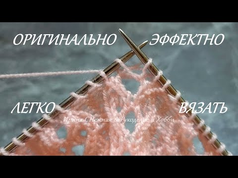 Видео: ✔ Оригинально ✔ Эффектно ✔ Несложно - Ажурный узор спицами