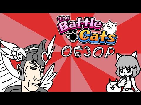 Видео: Battle Cats обзор