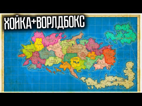 Видео: ХОЙКУ СКРЕСТИЛИ С ВОРЛДБОКСОМ И ПОЛУЧИЛСЯ FANTASY MAP SIMULATOR