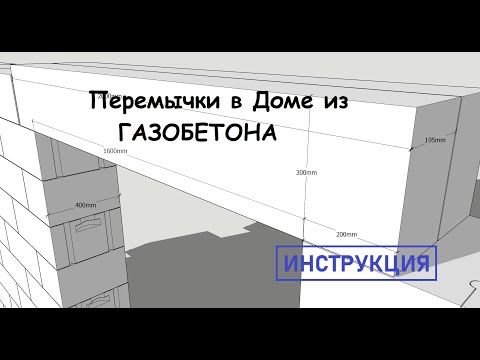 Видео: Перемычки в доме из газобетона. Инструкция