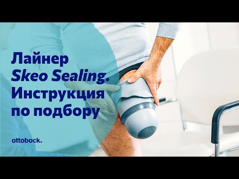 Видео: Инструкция по подбору силиконового лайнера Skeo Sealing 6Y110