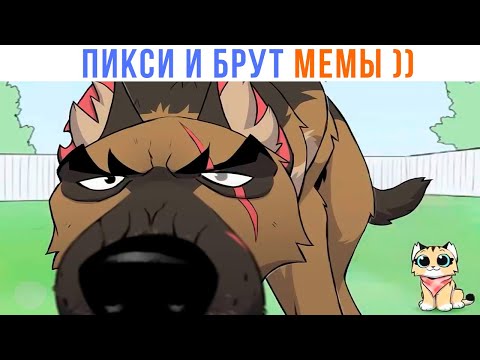 Видео: ПИКСИ И БРУТ МЕМЫ ))) | Приколы | Мемозг 1380