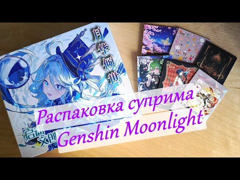 Видео: Распаковка суприма с карточками Genshin Impact Moonlight 