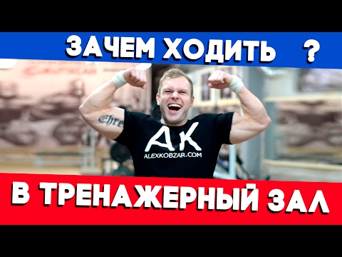 Видео: Зачем и кому нужно ходить в тренажерный зал (Нужно ли туда идти?)